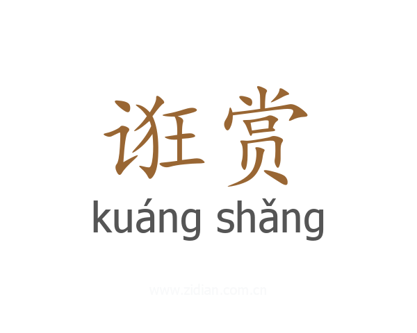 诳赏