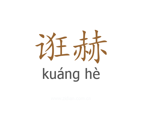 诳赫