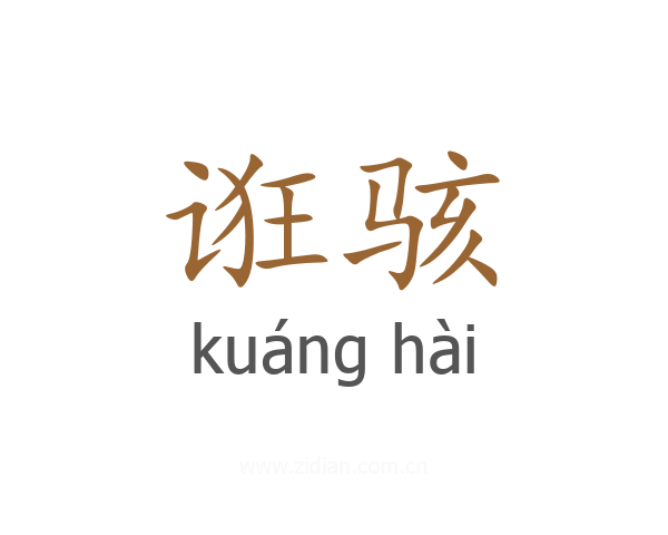 诳骇