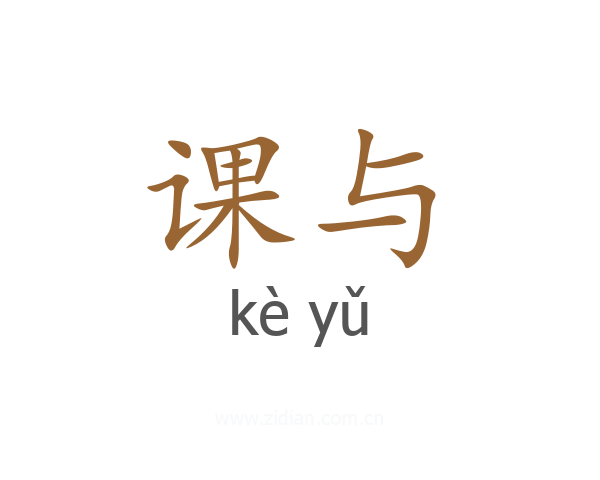课与
