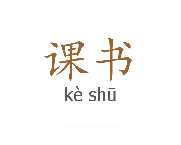 课书