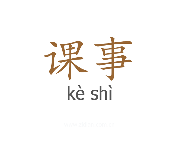 课事