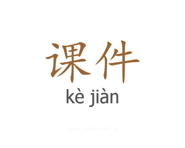 课件