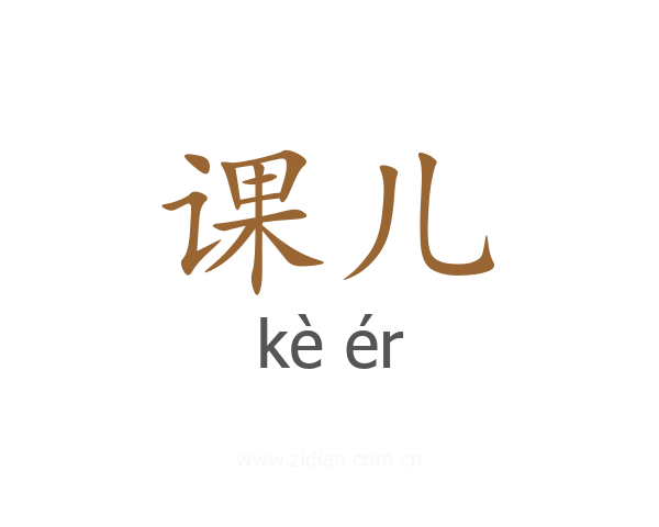 课儿