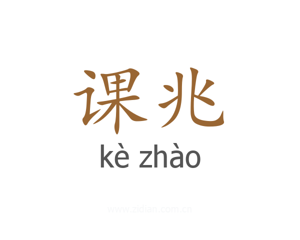 课兆