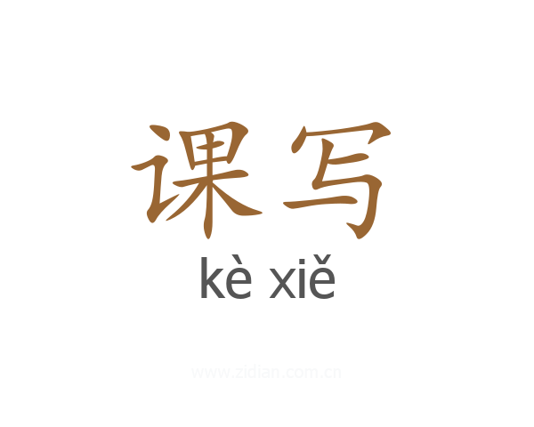 课写