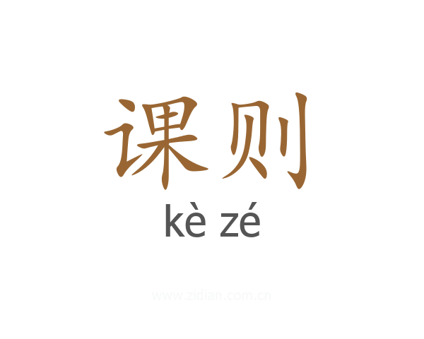 课则