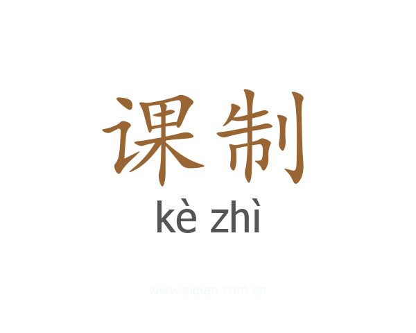 课制