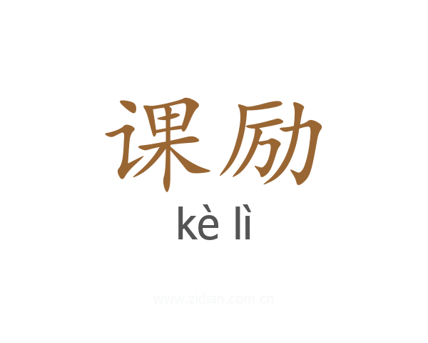 课励