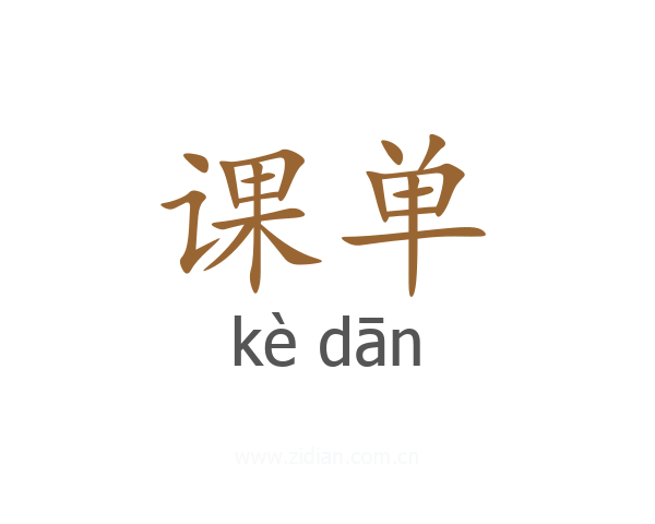 课单