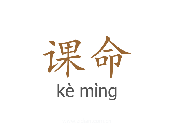 课命