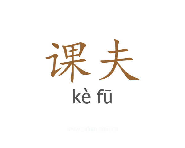 课夫