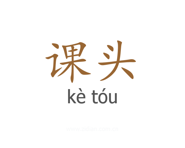 课头
