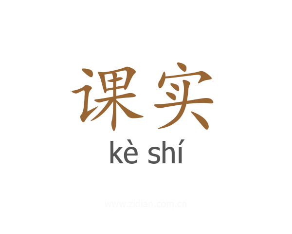 课实