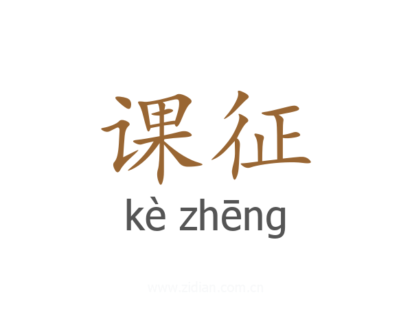 课征