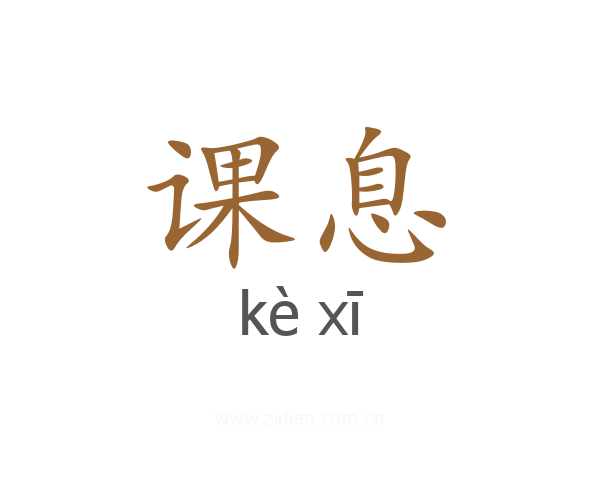 课息