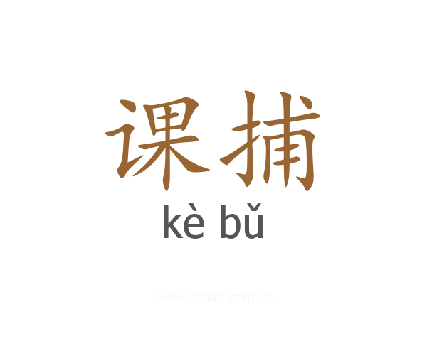 课捕