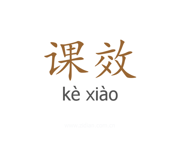 课效