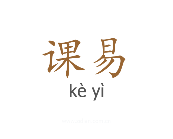课易