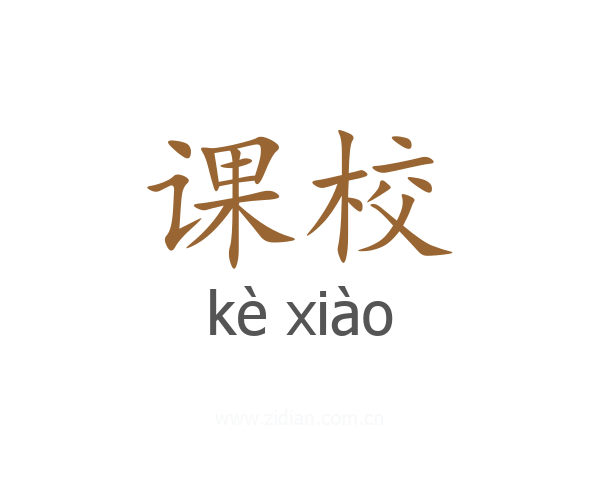 课校