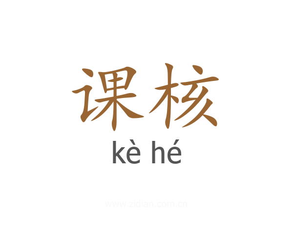 课核