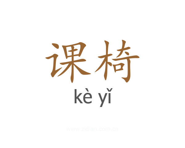 课椅