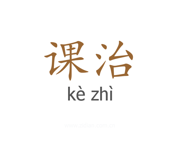 课治