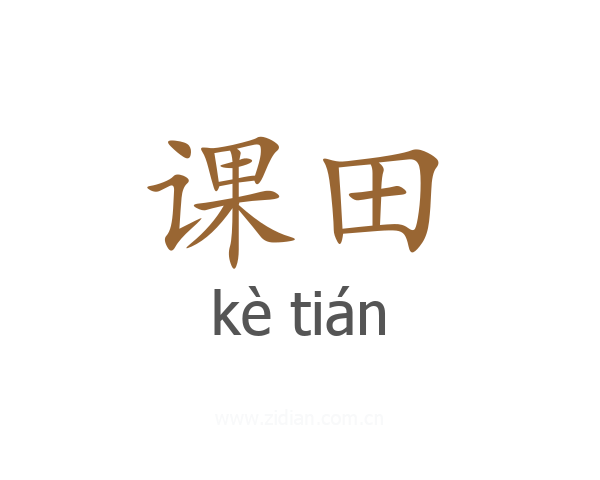 课田