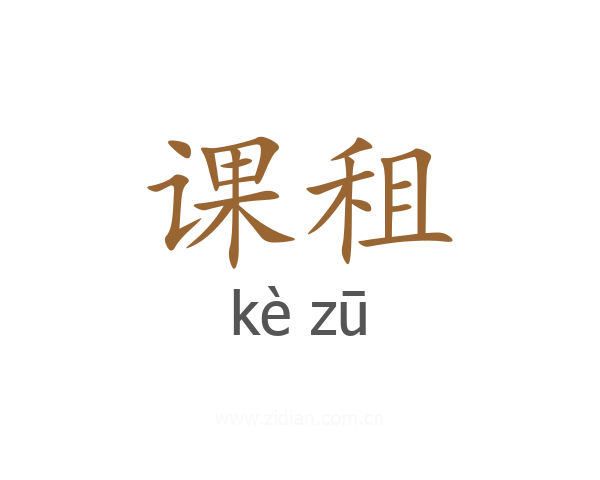 课租