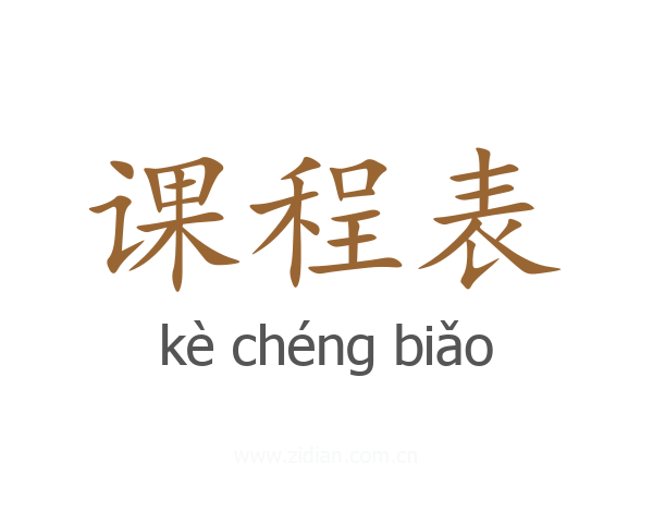 课程表