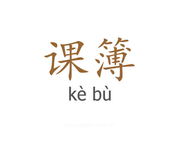课簿