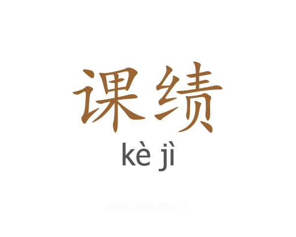 课绩
