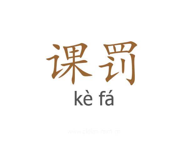 课罚