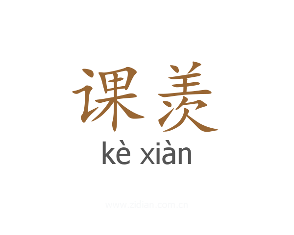 课羡