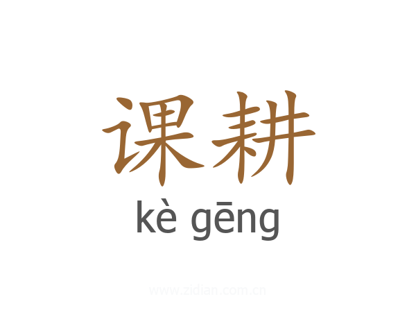 课耕