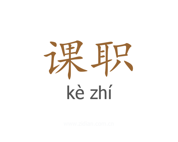 课职