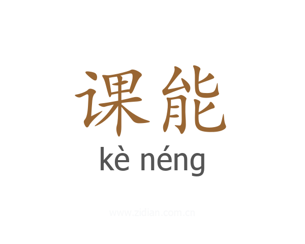 课能