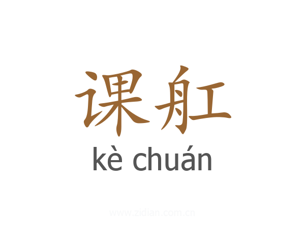 课舡