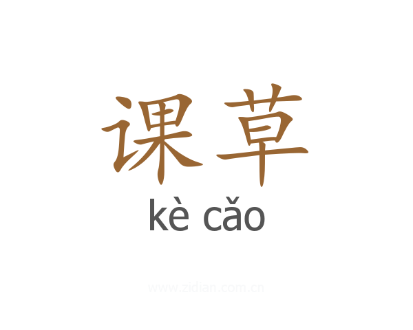 课草
