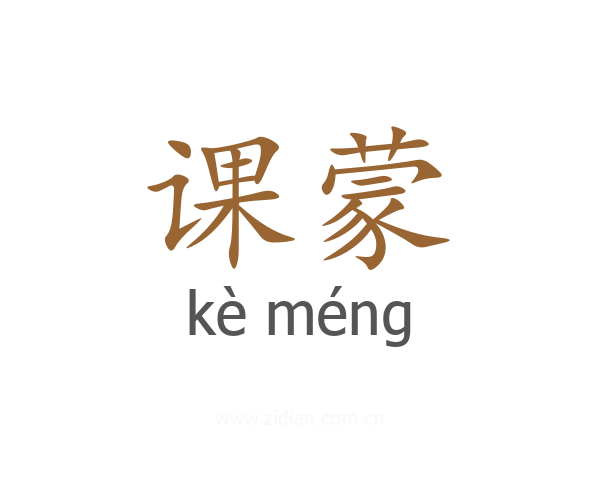 课蒙
