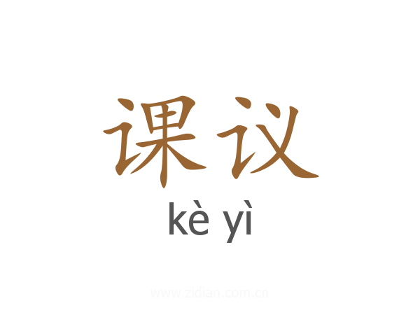课议