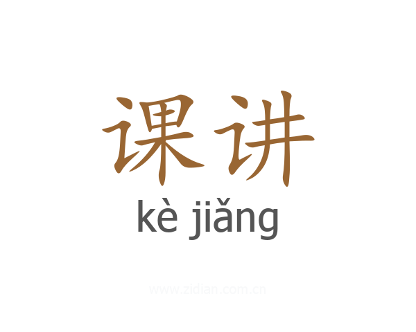 课讲