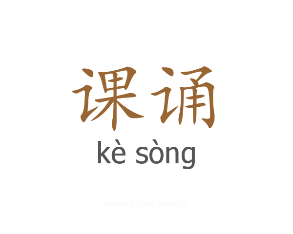 课诵