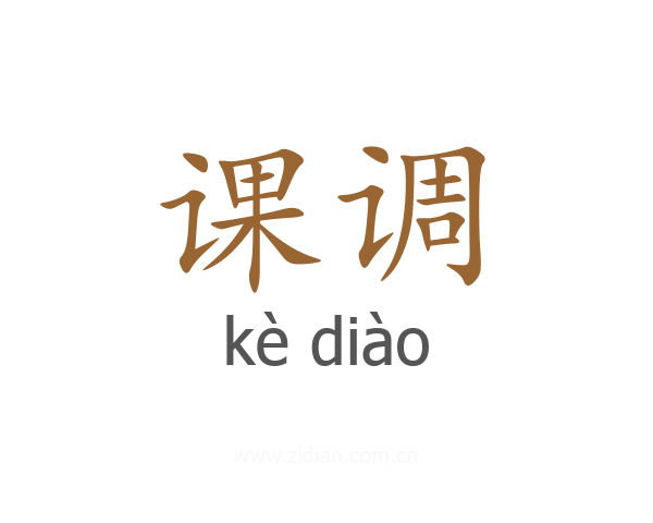 课调