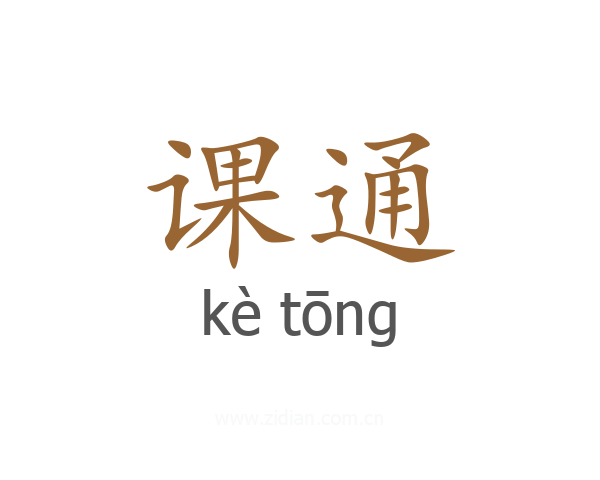 课通