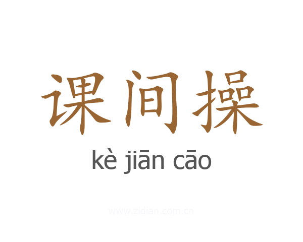 课间操