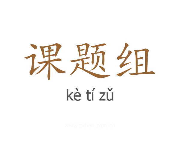 课题组