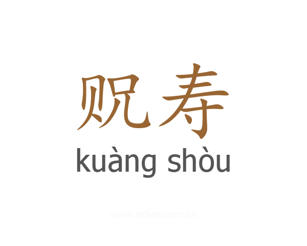贶寿