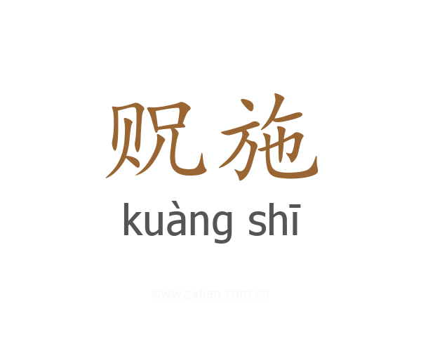 贶施