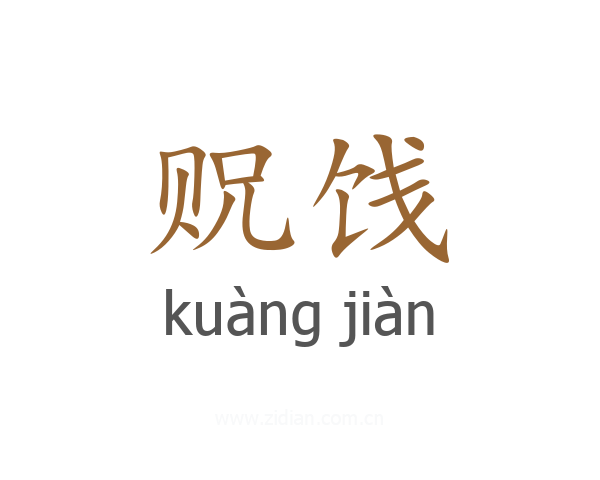 贶饯